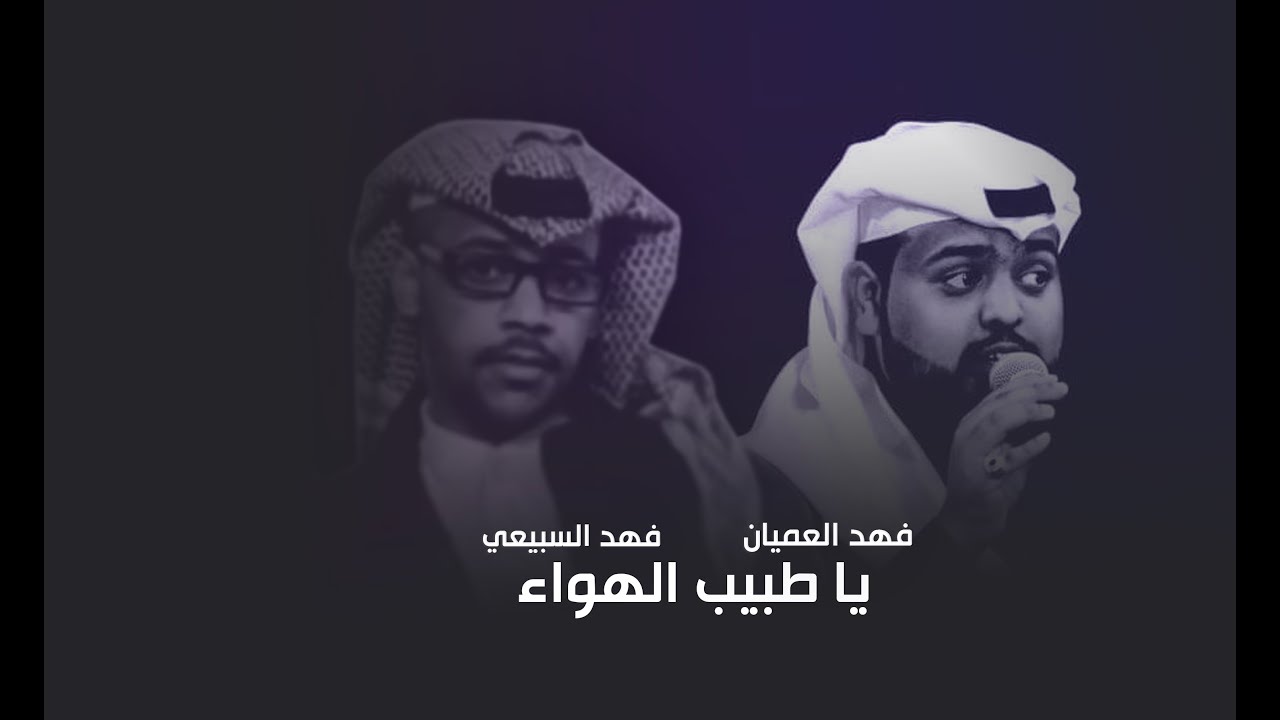 فهد السبيعي و فهد العميان -  يا طبيب الهواء (2020)