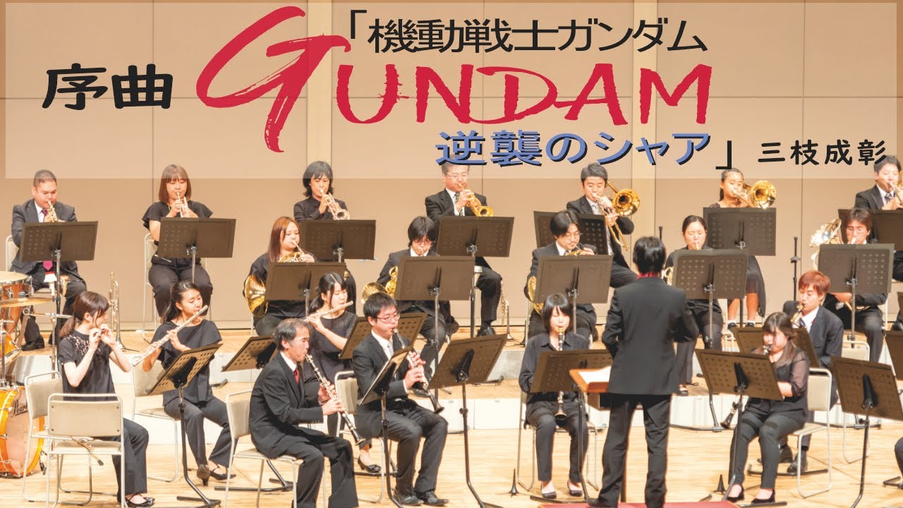 序曲「機動戦士ガンダム 逆襲のシャア」／三枝成彰