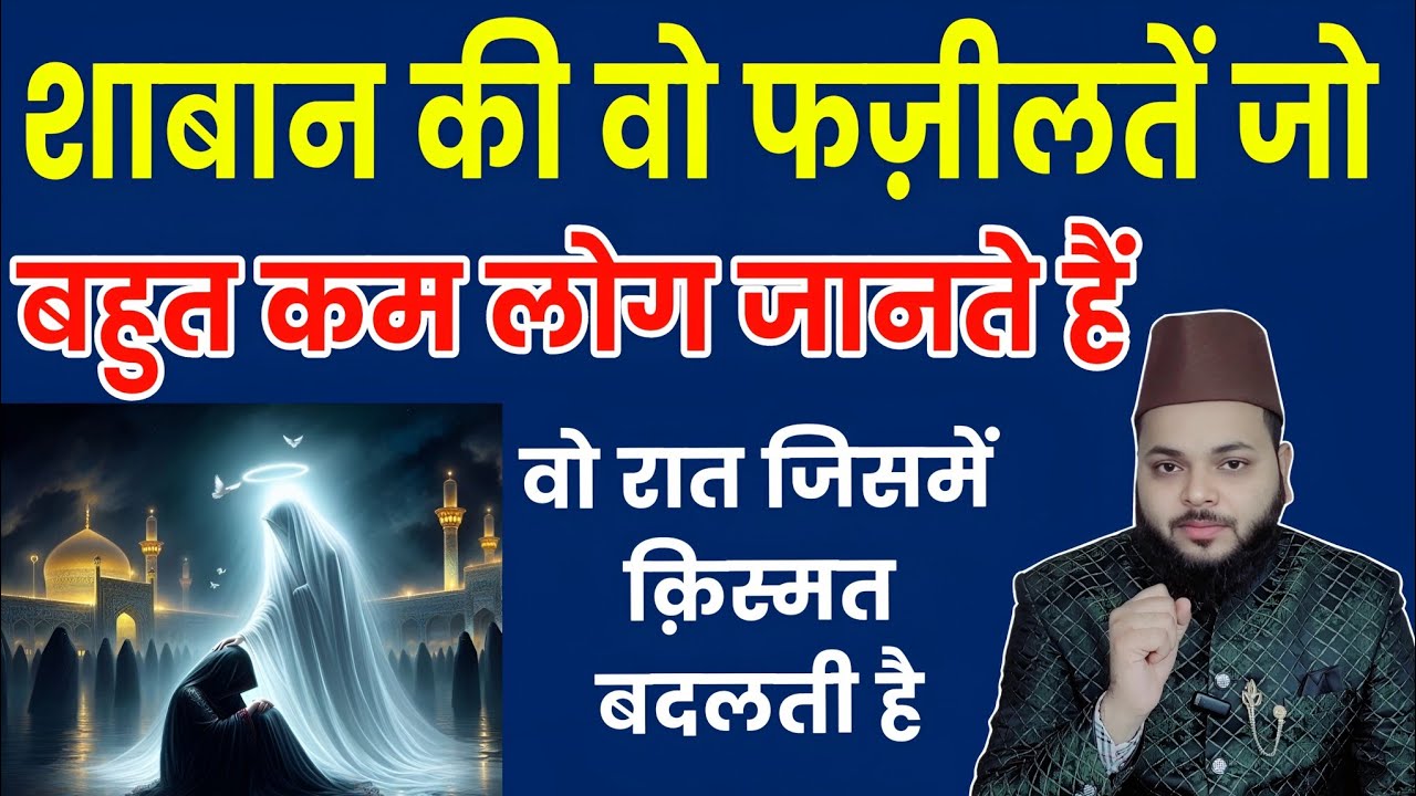 Shaban Ki Wo Fazilat Jo Bahut Kam Log Jante Hain | Wo Raat Jisme Kismat Badalti Hai