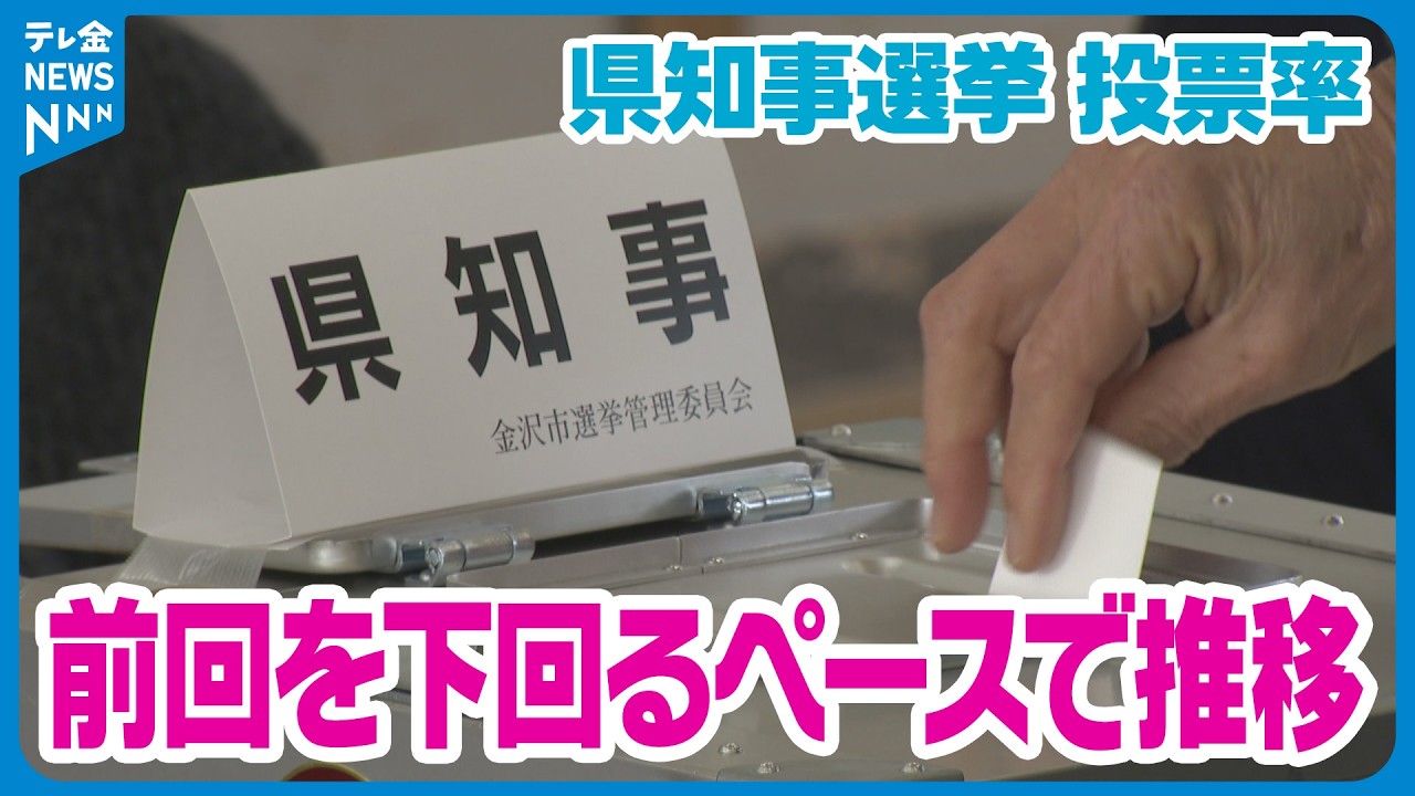 【舵取り役は誰に】　任期満了に伴う石川県知事選挙　期日前投票の投票者数過去最多に