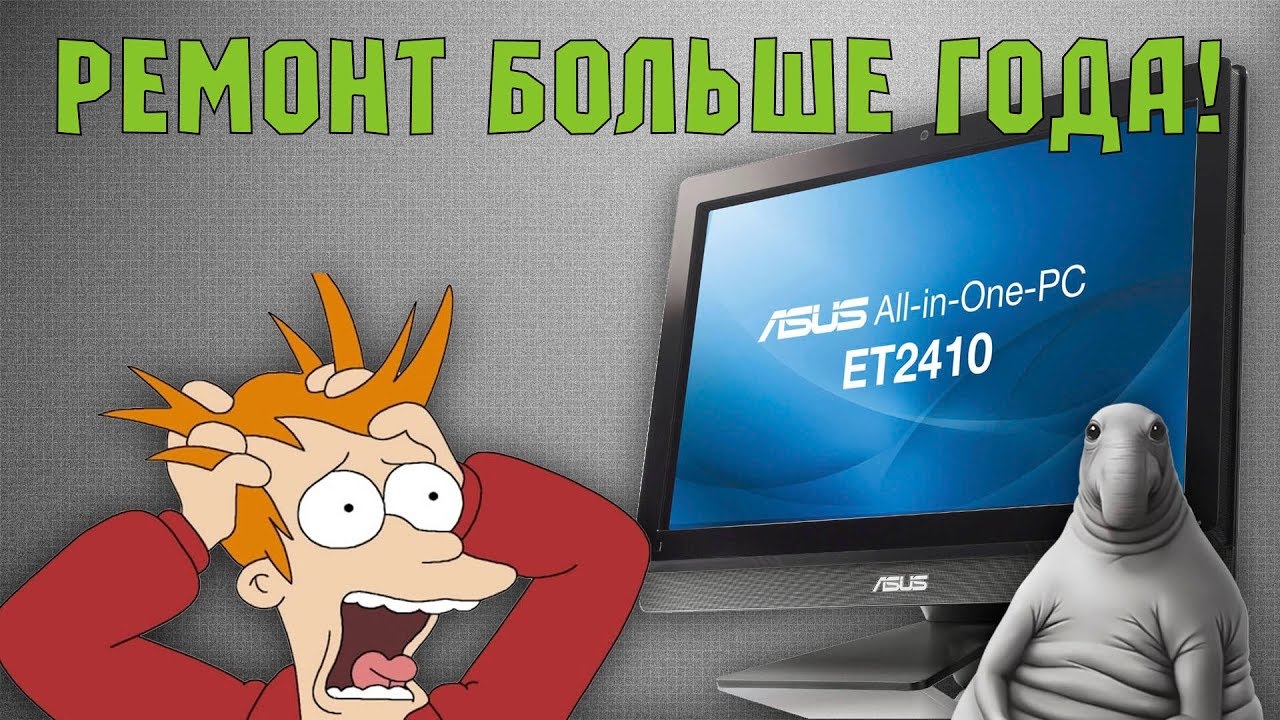 Ремонт моноблока ASUS длиной больше года...