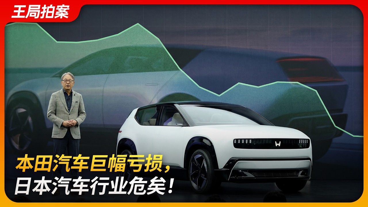 本田汽车巨幅亏损，日本汽车行业危矣！｜混合动力｜电动车｜氢燃料｜HONDA 0｜丰田|日产｜王局拍案 20260317