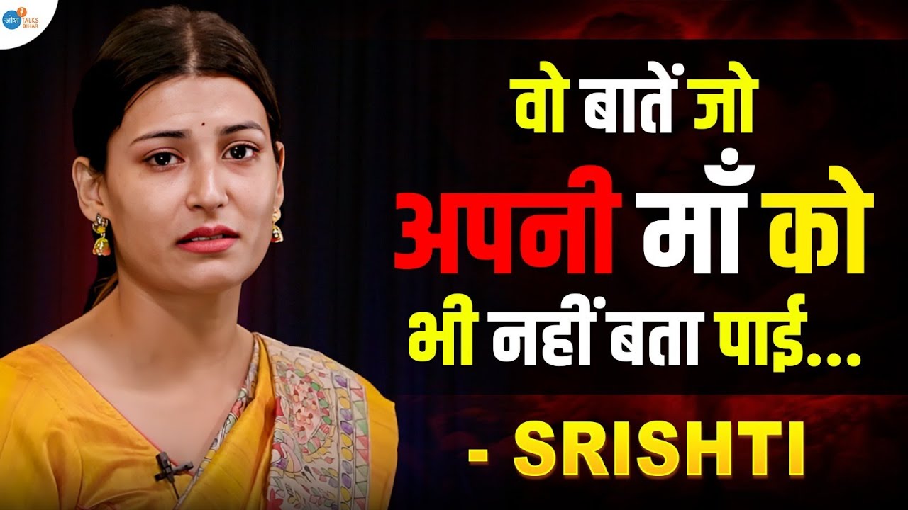 वो बातें जो अपनी माँ को भी नहीं बता पाई... | Never Give Up | @life_with_srishti_ | Josh Talks Bihar