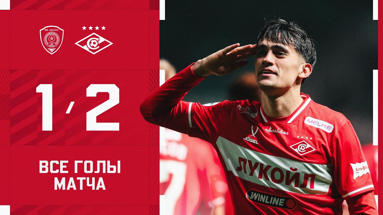 ДУБЛЬ СОЛАРИ! &laquo;Ахмат&raquo; 1:2 &laquo;Спартак&raquo;: обзор матча