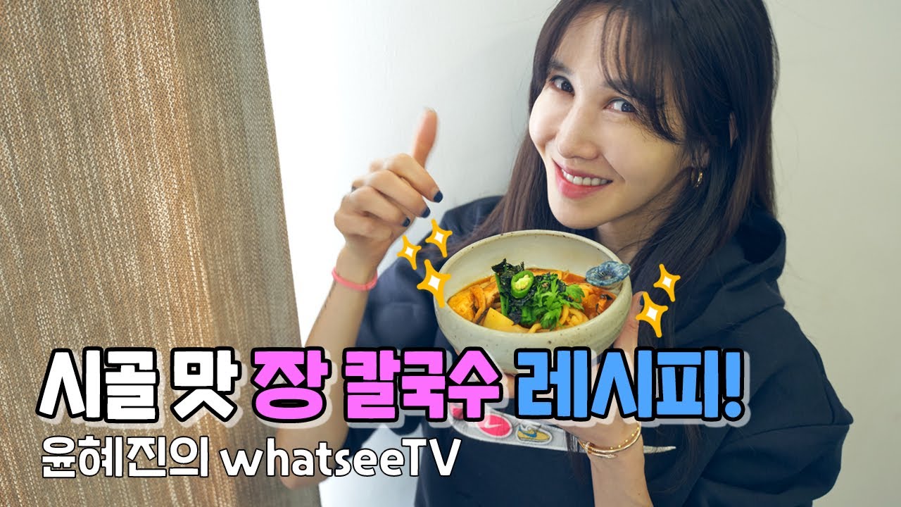 [윤혜진의 Whatsee TV](ENG)명절 음식 느끼하셨죠? 오늘 칼칼~~한 시골 스타일 장칼국수 레시피로 속 좀 풀어주시죠~~