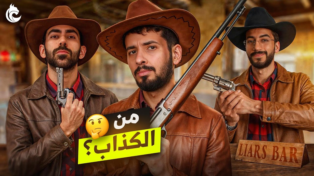 لعبة الكذابين الواقعية مع شباب لينكس🃏🧐