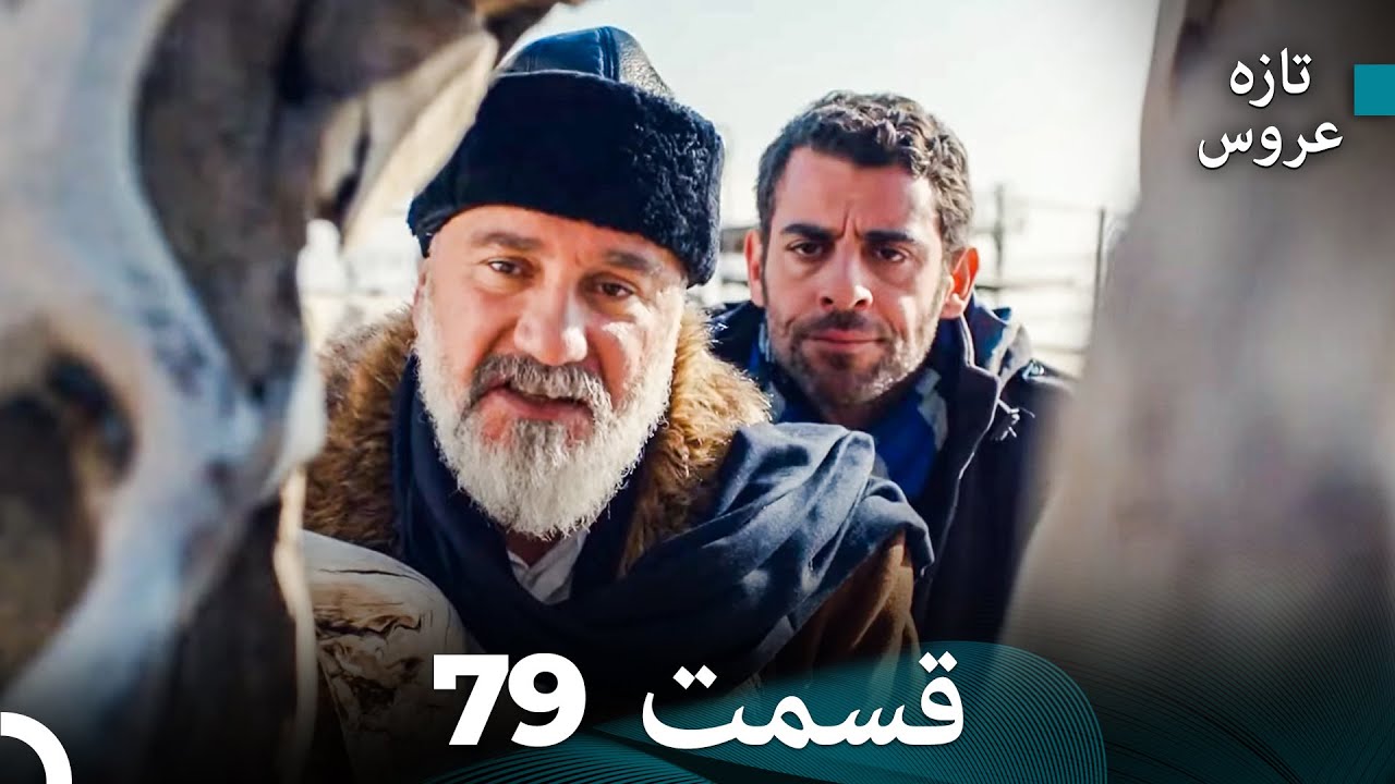 FULL HD (Dooble Farsi) تازه عروس قسمت 79