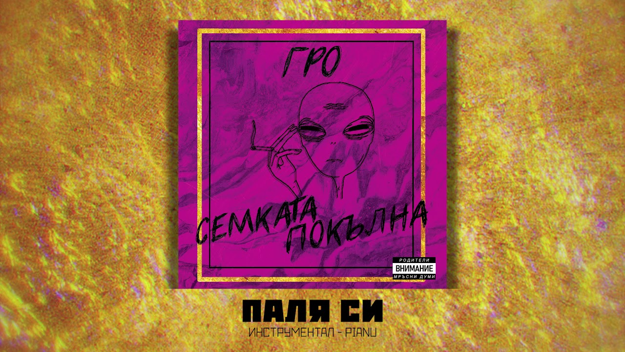 GRO - ПАЛЯ СИ (instr. by Pianu)