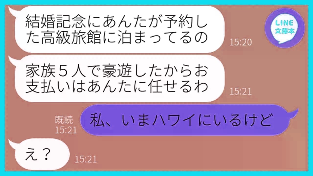 【LINE】結婚記念日だから予約した高級旅館で家族5人で勝手に豪遊したママ友「支払いは任せたわw」→奢られる前提の勘違い女にある衝撃の事実を伝えた結果ww【ス