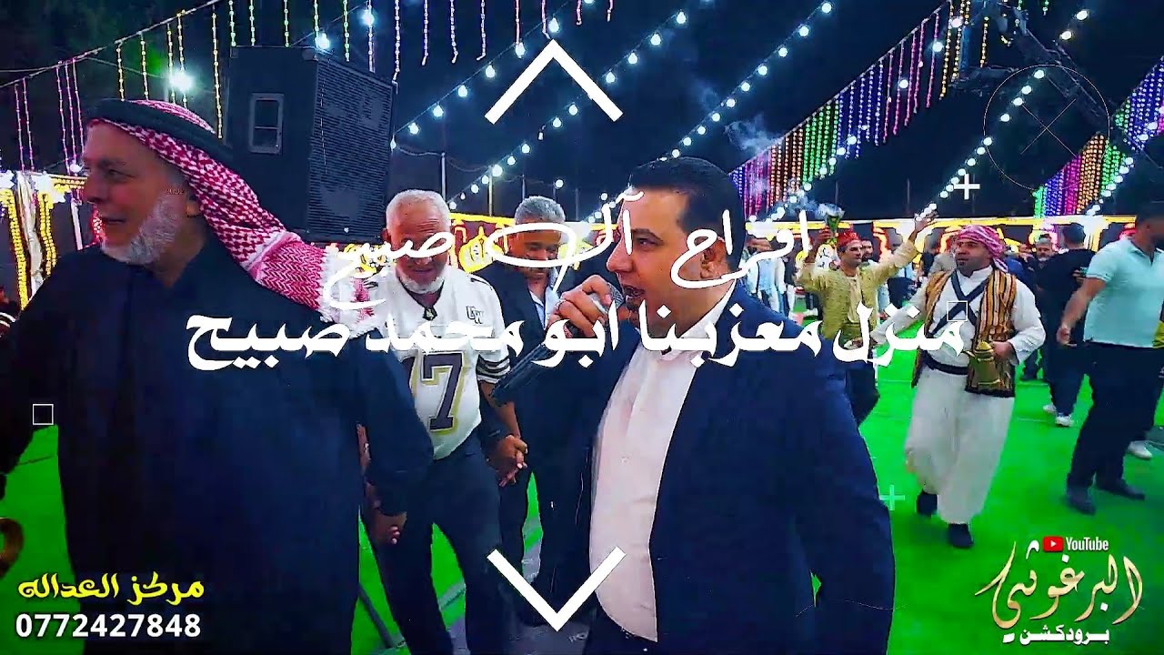 افراح آل صبيح حفل زفاف العريس عمر  يحيي الحفل الفنان فرج قداح و الفنان محمد شحادة مراكز العداله