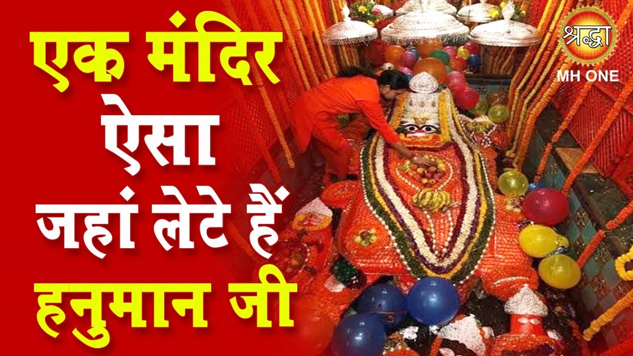 Bade Hanuman Ji : एक ऐसा मंदिर जहां लेटे हुए हैं हनुमान जी |Hanuman Ji Mandir Prayagraj