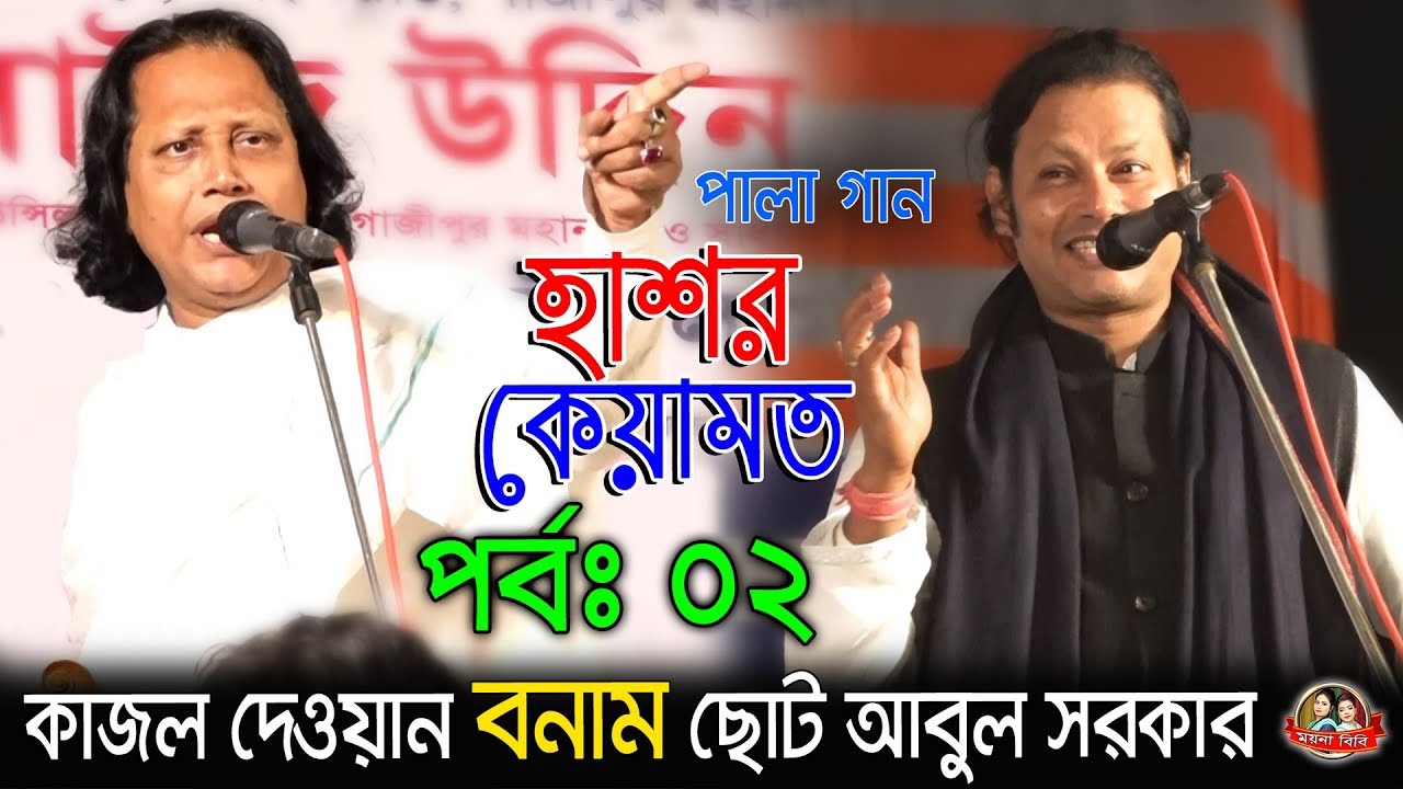 কাজল দেওয়ান, ছোট আবুল সরকার। হাশর কেয়ামত পালা-০২ । Kajol Dewan, Choto Abul Sarkar Hasor Keyamot