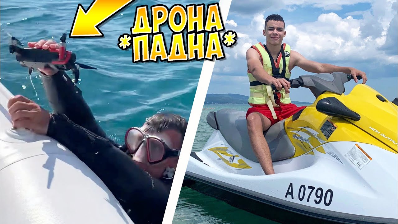 Дронът падна в морето, Мисията Невъзможна! Караме Джетове! 😬