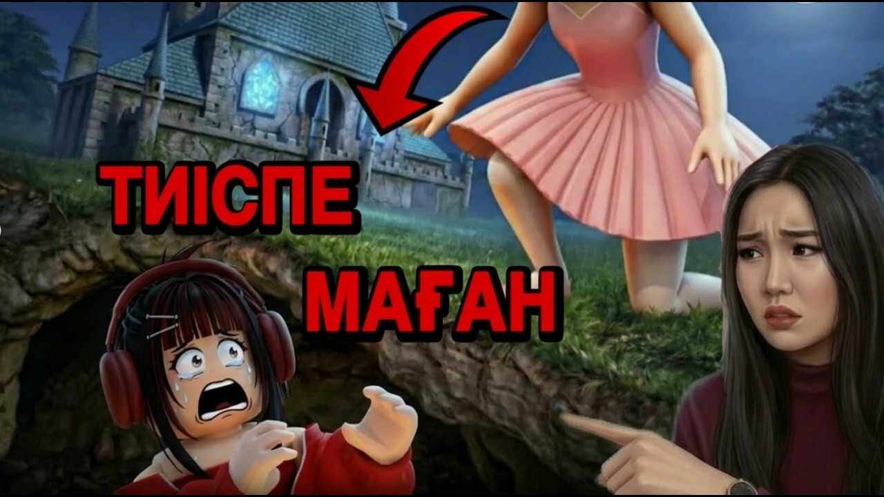 БАЛЕРИНА КАПУЧИНА МЕНІ ЗҰЛЫМ БРЕЙНРОТТАР ОРМАНЫНА КАМАП ҚОЙДЫ!😱| ҚАЗАҚША РОБЛОКС