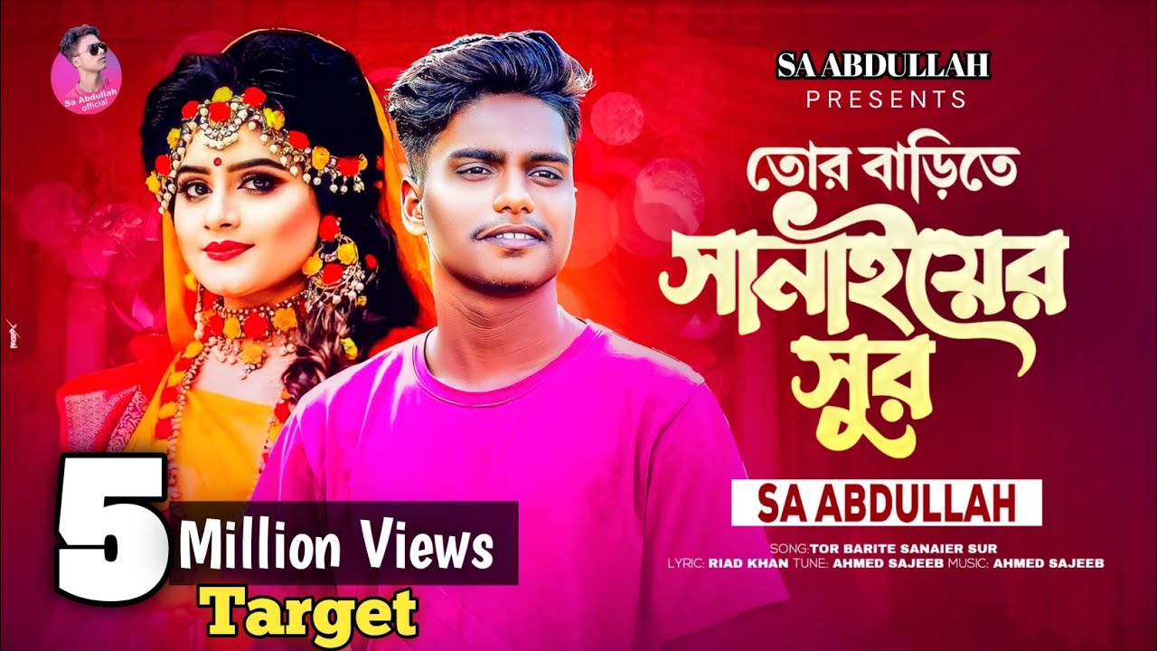 তোর বাড়িতে সানাইয়ের সুর | Tur Barite Sanaier Sur  | Sa Abdullah | Bangla Sad Song | New Song 2025