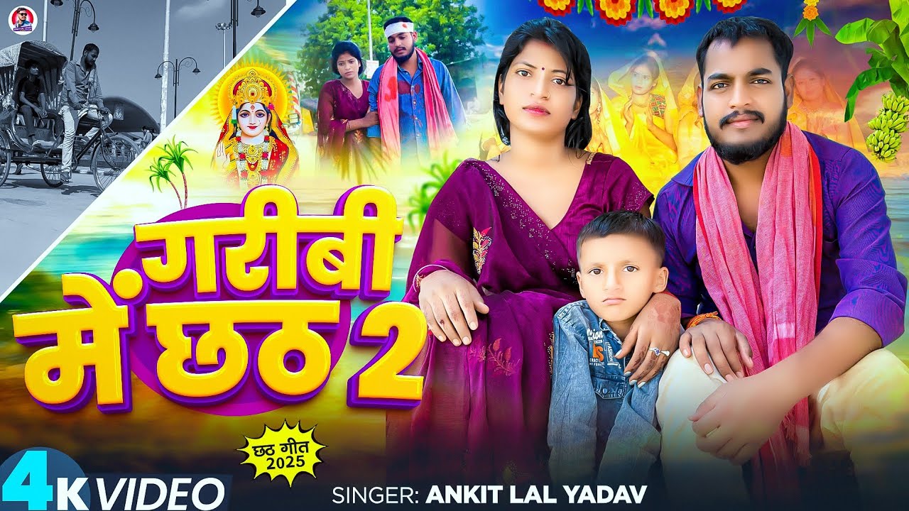 गरीबी में छठ 2 | Ankit Lal Yadav | Bhojpuri Chhath Geet 2025 | Garibi Me Chhath Latest Bhojpuri Song