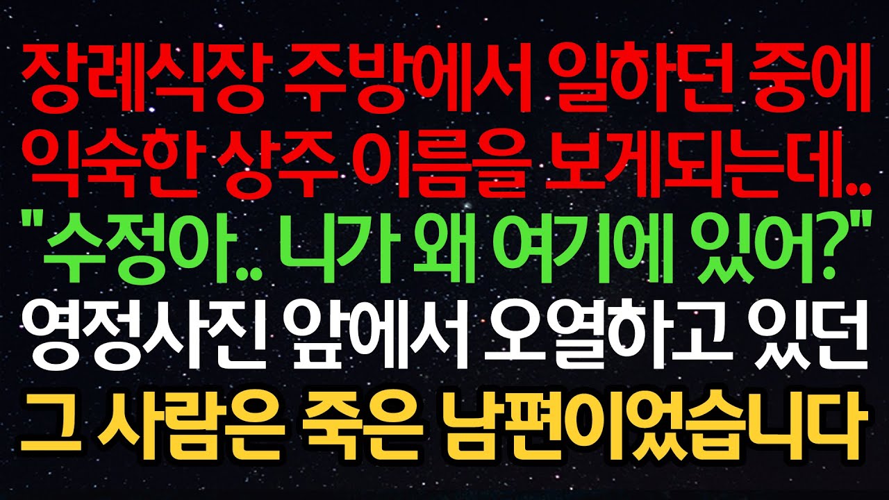 실화사연-장례식장 주방에서 일하던 중에 익숙한 상주 이름을 보게되는데.. “수정아.. 니가 왜 여기에 있어?” 영정사진 앞에서 오열하고 있던 그 사람은 죽은 남편이었습니다