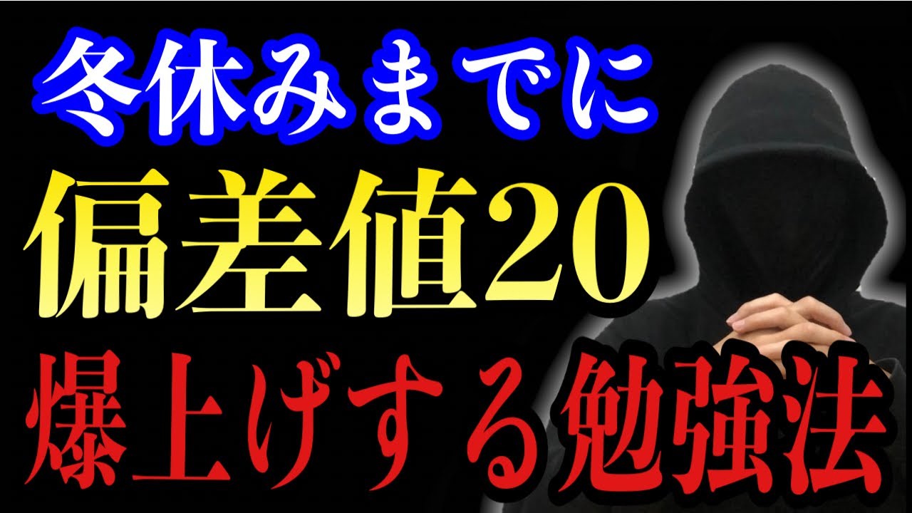 冬休みまでに偏差値20上げたい受験生だけ見てください。