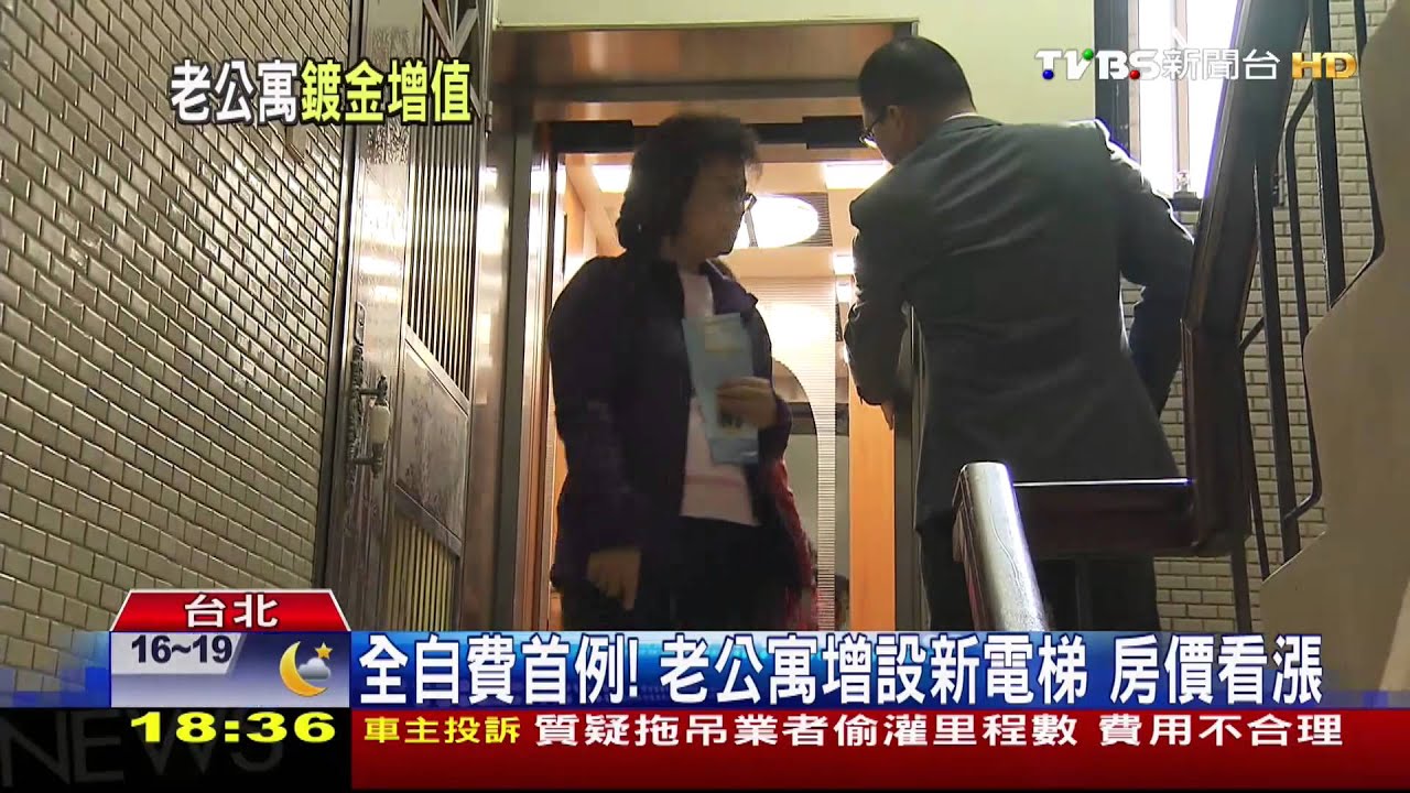 全自費首例！老公寓增設新電梯　房價看漲