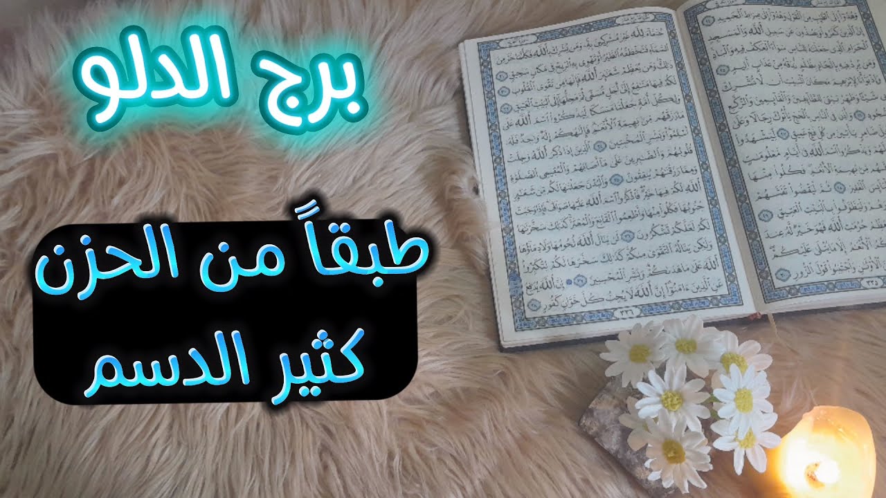 برج الدلو استخارة عامة تفصيلية بالقرآن الكريم بطاقة زمنية مفتوحة من لايشعر بحزنك لايستحقك