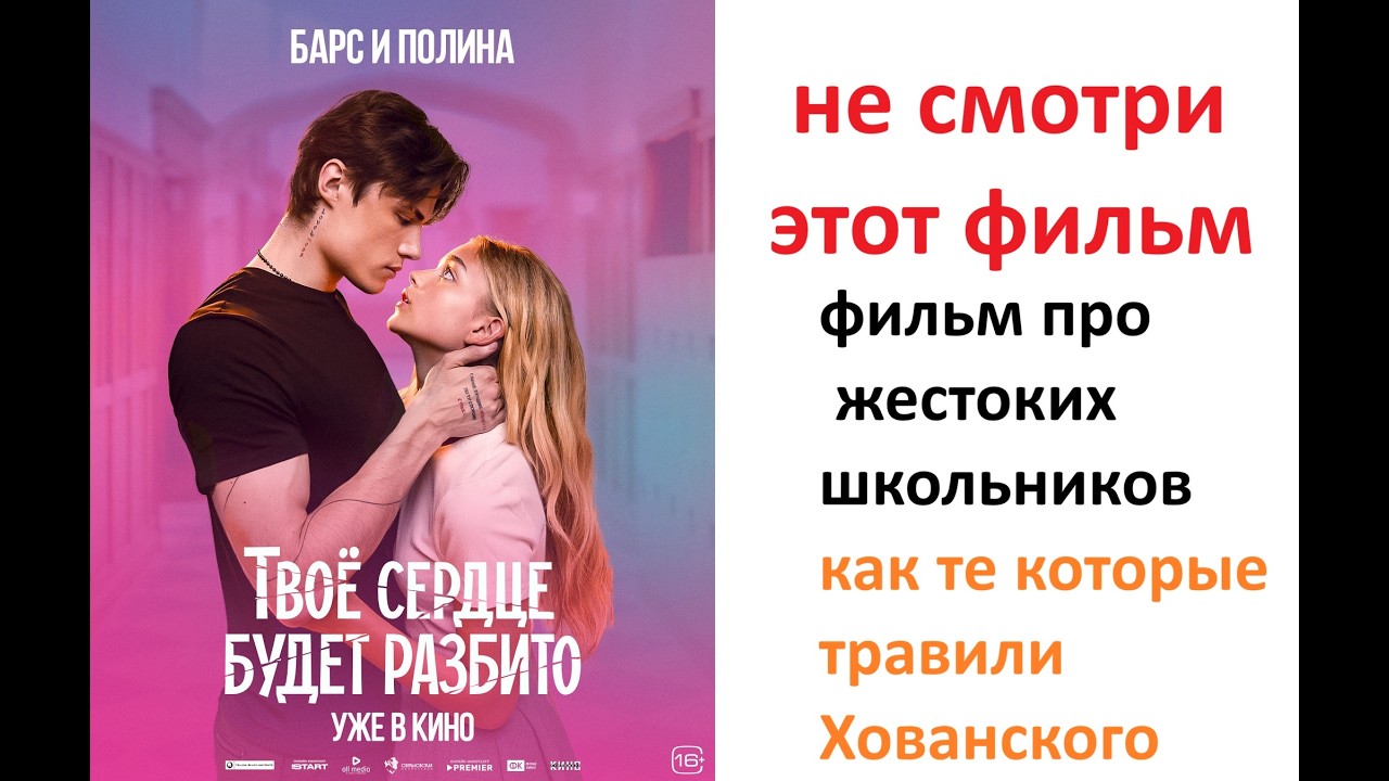 Твоё сердце будет разбито - фильм про жестоких школьников, как те которые травили Хованского