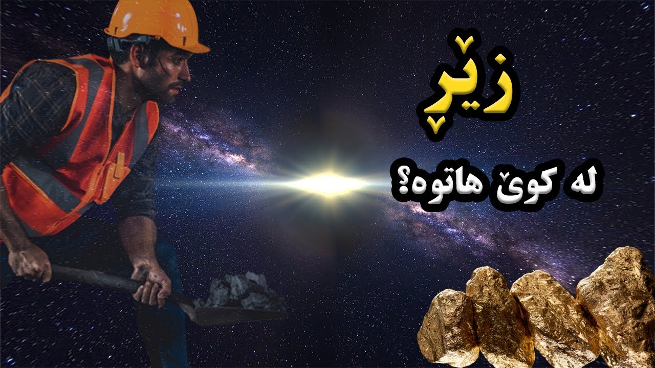 زێڕ چۆن ساز دەبێ ؟