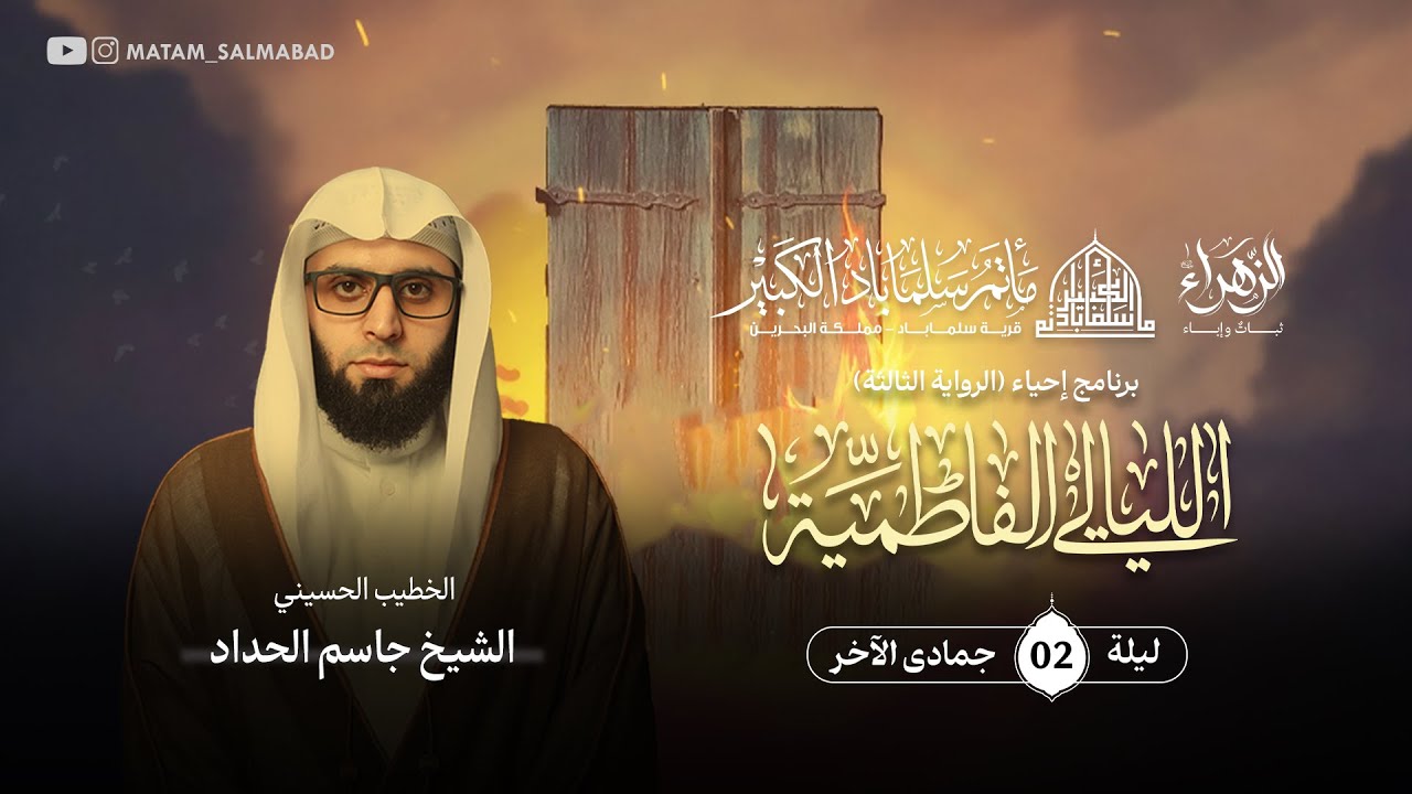 البث المباشر | الليلة السادسة | الليالي الفاطمية | الخطيب الحسيني الشيخ جاسم الحداد