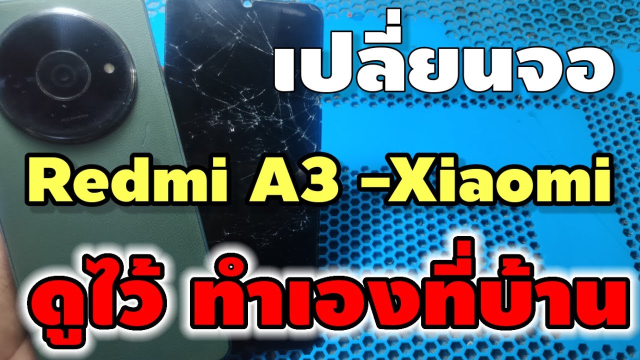 เปลี่ยนจอ Redmi A3