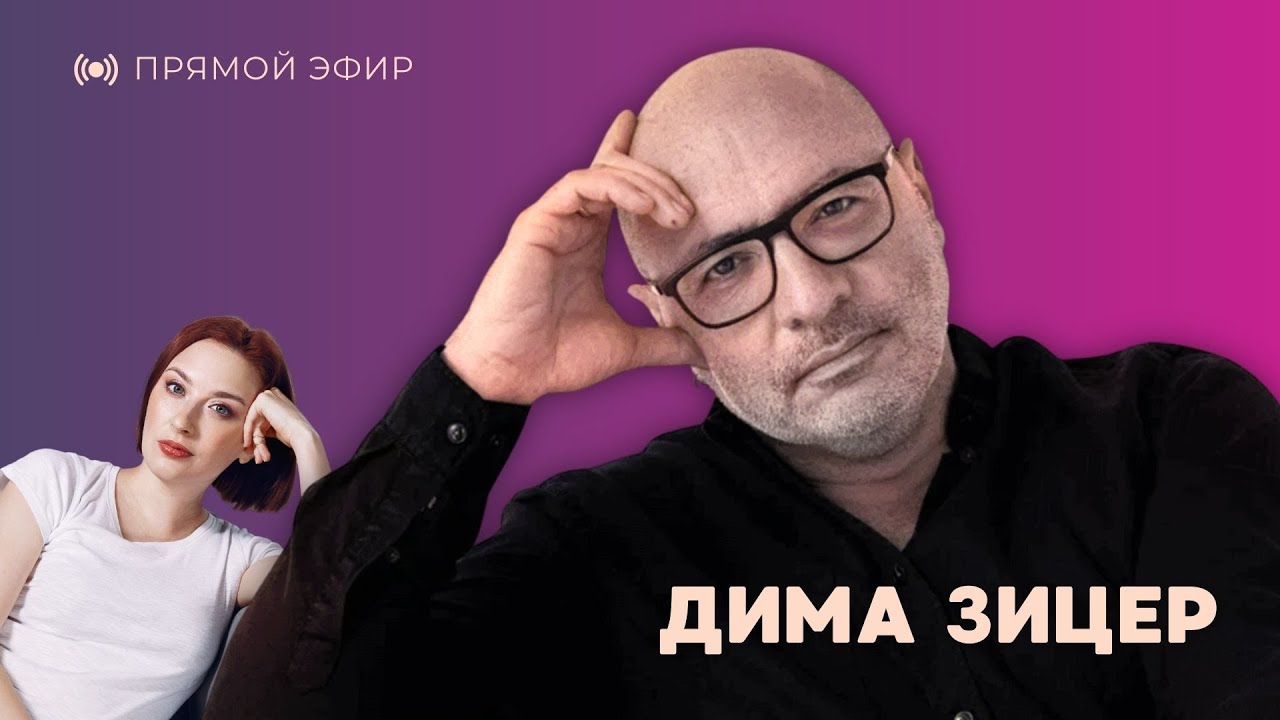 Жизнь в условиях турбулентности. Разговор с Димой Зицером @dimazicer
