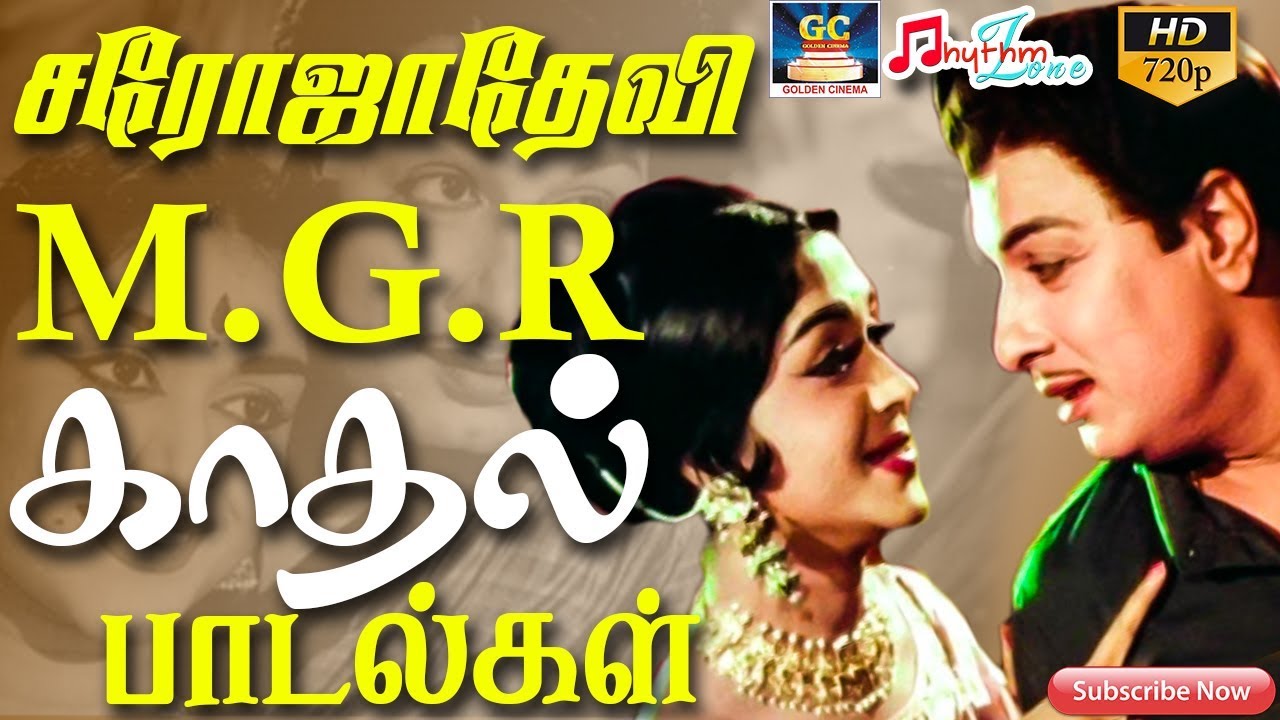 எம்.ஜி.ஆர் சரோஜாதேவி காதல் பாடல்கள் | MGR SAROJADEVI | Love Songs Collection | MGR Hits | Love Hits
