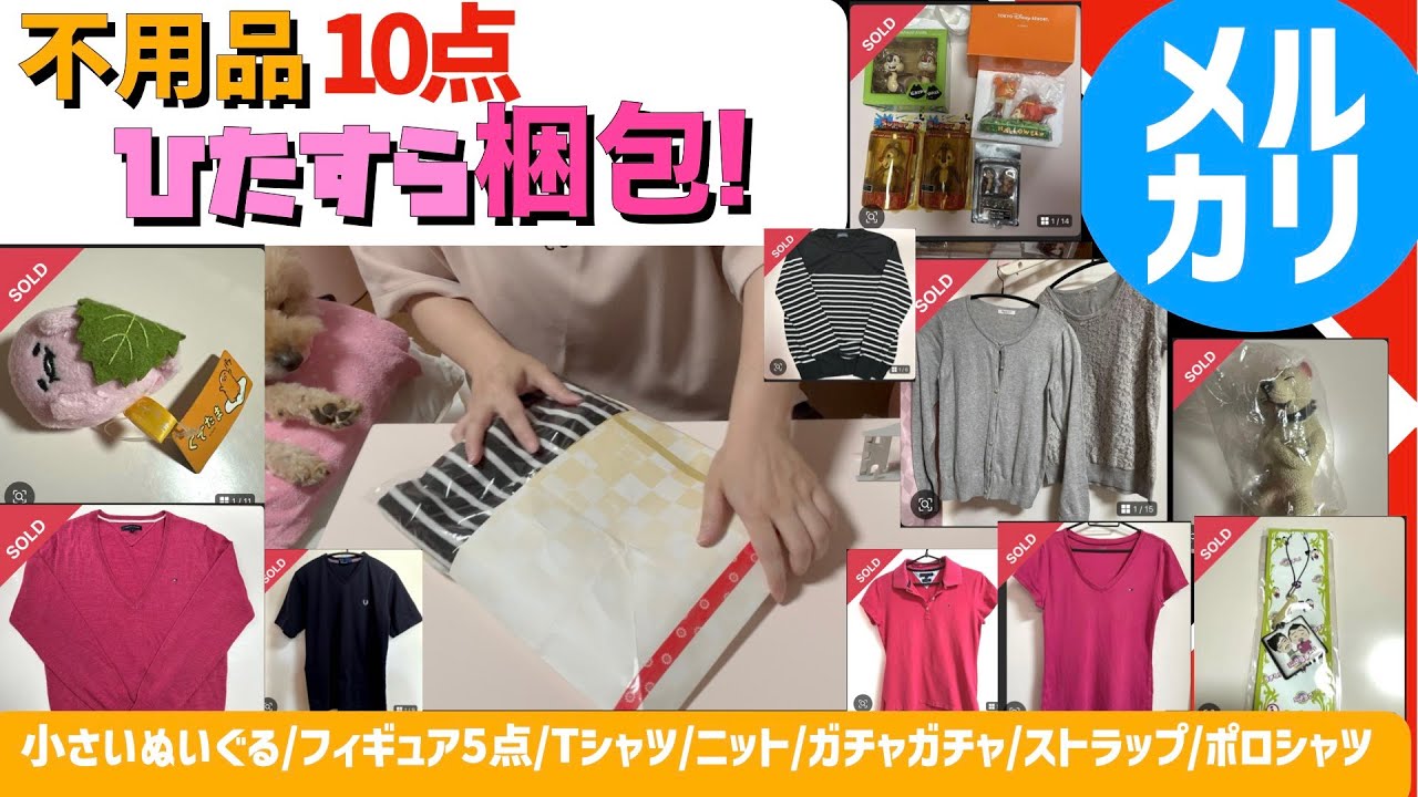 【メルカリ梱包】売れたもの10点をひたすら梱包【小さいぬいぐるみ/フィギュア5点セット/Tシャツ/ニット/ガチャガチャ/ストラップ/ポロシャツ】