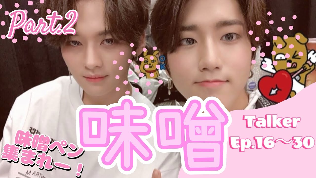〈Part.2〉味噌モーメント in Talker【Ep.16〜30/straykids/リノ ハン/味噌】味噌ペン以外もカモーン！