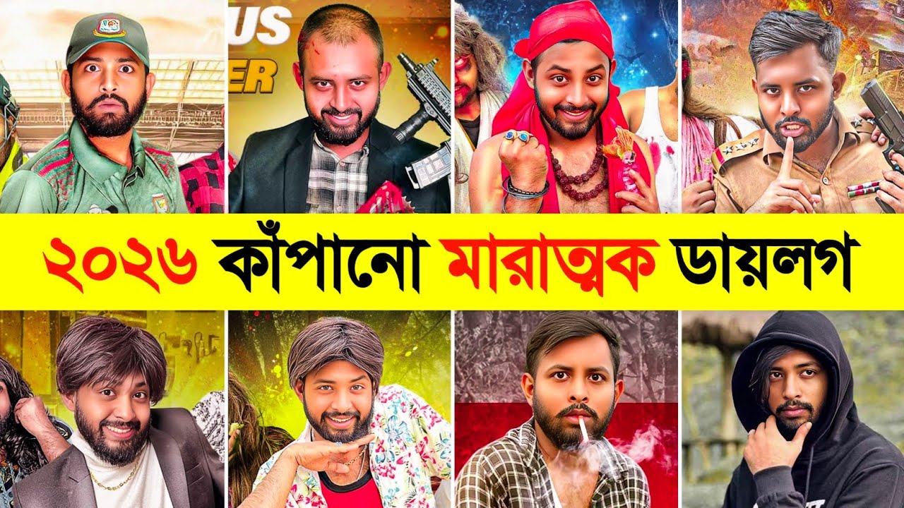 ২০২৬ ওমরের রাতারাতি ভাইরাল ডায়লগ 🔥 2026 Omor On Fire Video | Omor On Fire Dialogue Video | Editing 