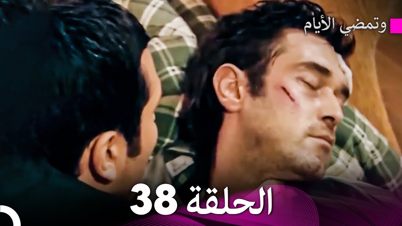 وتمضي الأيام الحلقة 38 (Arabic Dubbed) - FULL HD