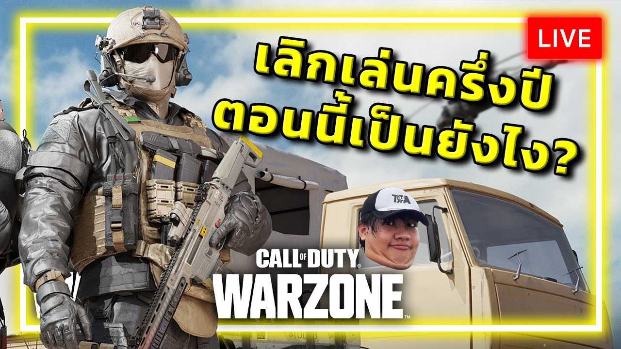 [🔴LIVE] เลิกเล่นWARZONEไปครึ่งปี ตอนนี้เป็นยังไง??