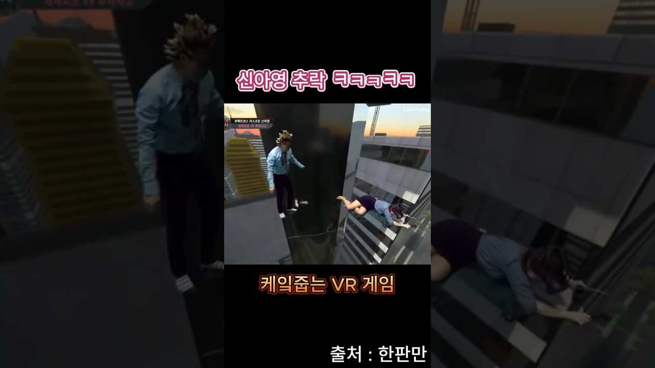 케잌줍는 VR 게임 중 신아영 추락 ㅋㅋ #장동민 #신아영  #웃긴영상  #웃긴짤