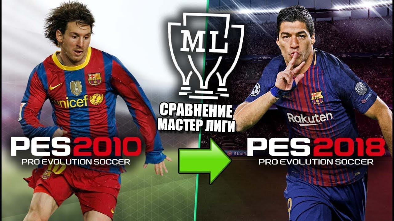 PES 2010 - PES 2018 | Как менялся режим Мастер Лига