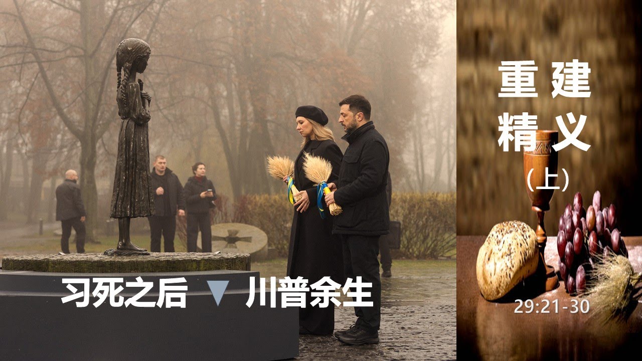 历代志62课：十字架与国度（29:21-30）。为什么要重建基督教：三大理由。习近平死后与洪秀全狂犬病。“除潘霍华，没有一个路德宗（lutheran）能得救”？路德封闭圣餐论批判。