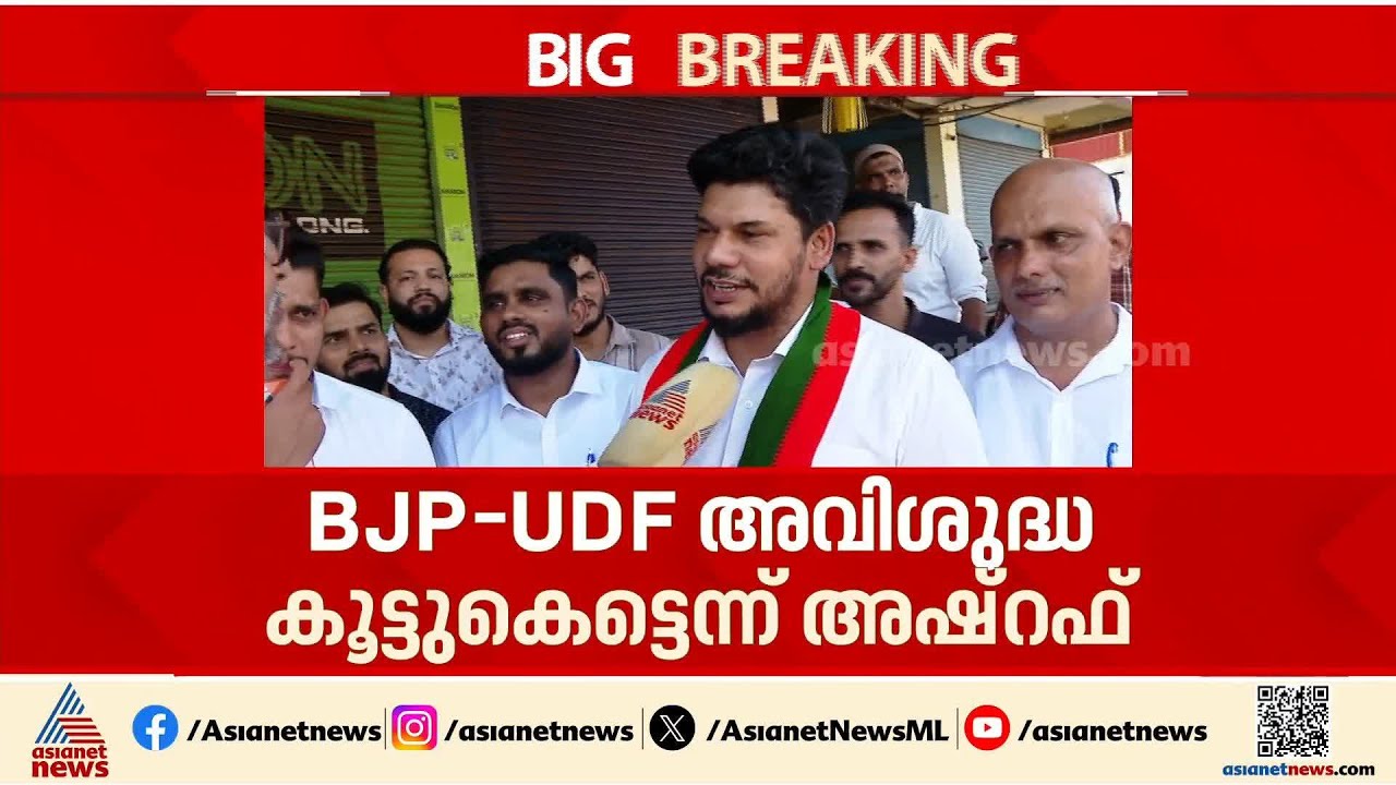ബിജെപി - കോണ്&zwj;ഗ്രസ് അവിശുദ്ധ കൂട്ടുകെട്ടിനെതിരെയാണ് മത്സരിക്കുന്നത്: SDPI സ്ഥാനാര്&zwj;ത്ഥി കെഎം അഷറഫ്