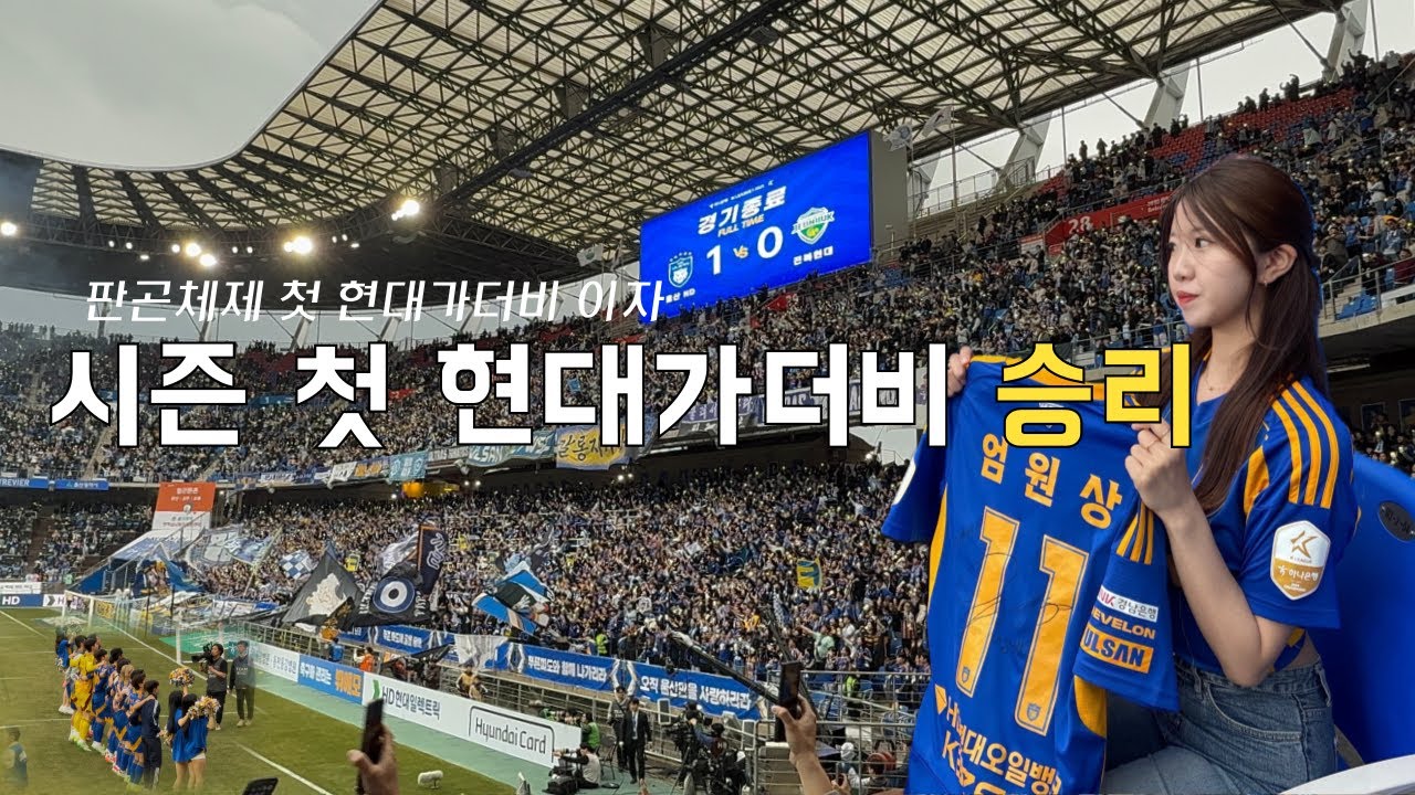 🐯#울산hd #vlog | 25시즌 첫번째 라이벌전, 현대가 더비 | 찾았다 내 축구 도파민 !! | 3・1절 🇰🇷