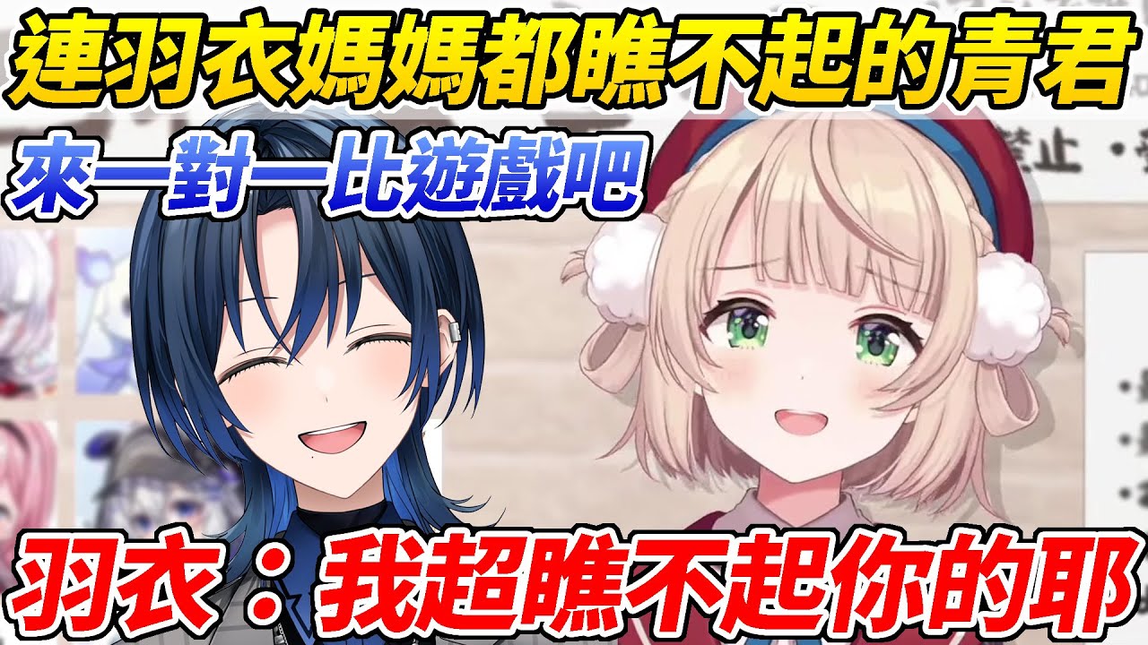 青君想找羽衣媽媽一對一玩遊戲但就連公認遊戲超廢的羽衣都瞧不起他ww【時雨羽衣／火威青】【ホロライブ切り抜き】【HOLOLIVE中文】