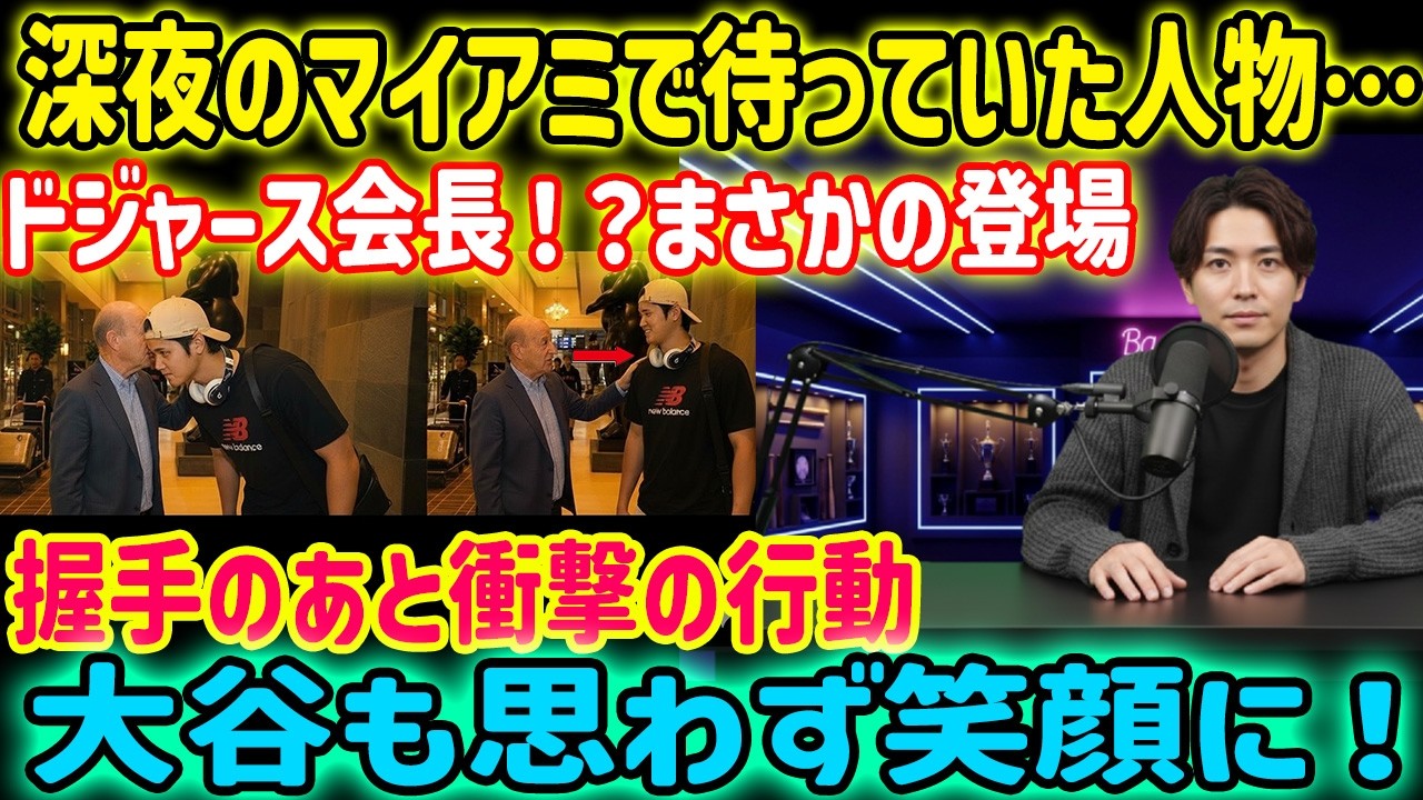 【深夜の極秘対面】ドジャース会長が大谷を待った理由