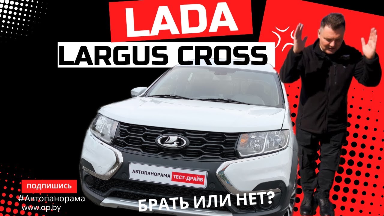 Брать или нет? Что изменилось Lada Largus Cross обзор и тест-драйв #Автопанорама