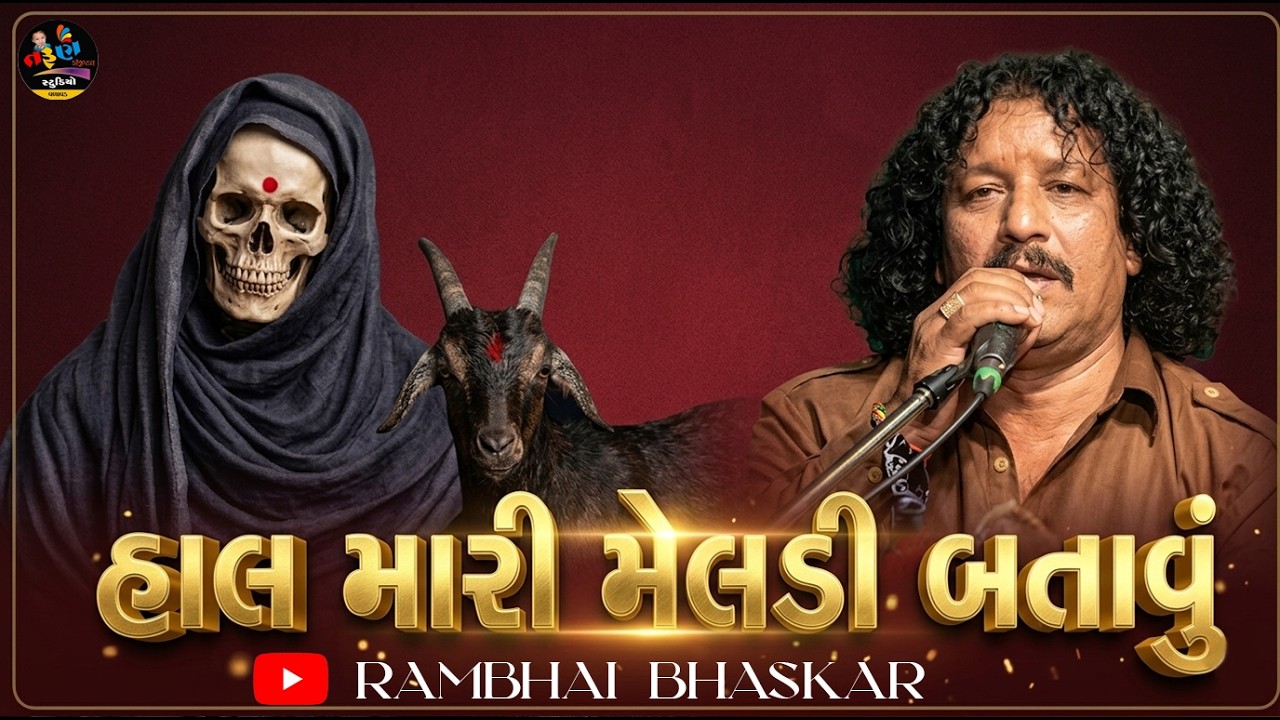 ||હાલ મારી મેલડી બતાવું 🔥|| રામ ભાઈ ભાસ્કર|| ડાકલા||#ડાકલા #મેલડી_સરકાર #મેલડીમાંનીવાર્તા #જયમતાજી 
