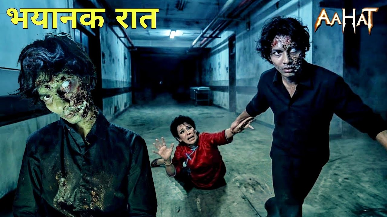 एक ऐसी रात जिसने कई ज़िंदगियाँ छीन लीं ! || Aahat || New Episode ||
