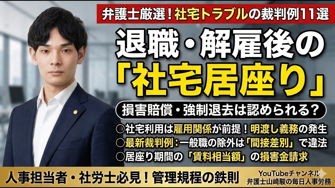 【どう解決する？】「退職者が社宅から出ていかない」、「転居を拒否された」…頭を悩ませる社宅トラブルの解決策を11の裁判例から解説！【人事労務弁護士山﨑駿が選ぶ毎日労働裁判例１８６】#賃貸 #不動産