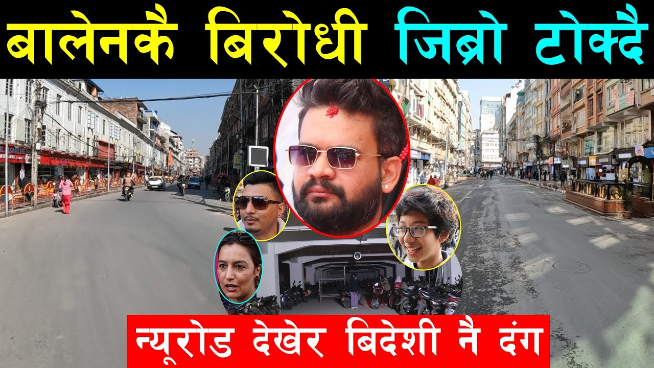 बालेनले निसास्सिने न्यूरोड टिलिक्क चम्काएपछि हिजो उफ्रिनेहरु नै दंग, खुल्ला र सफा देखेर बिदेशी चकित