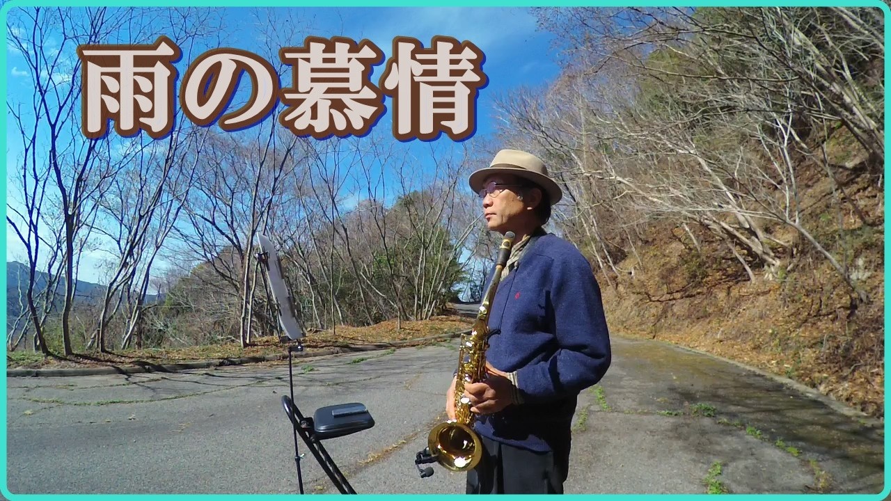 テナーサックスで「雨の慕情」　#八代亜紀