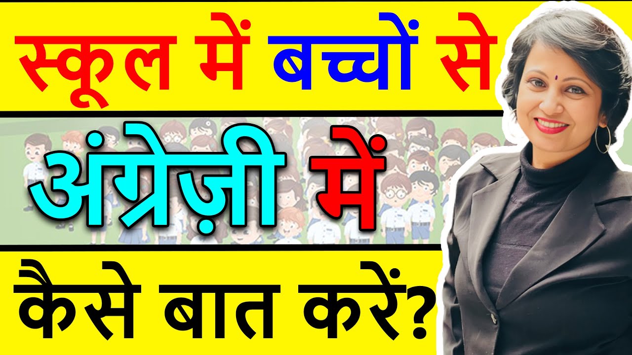 बच्चों से अंग्रेजी में कैसे बात करें, How to speak, English with Kids,Assembly Commands for Teachers