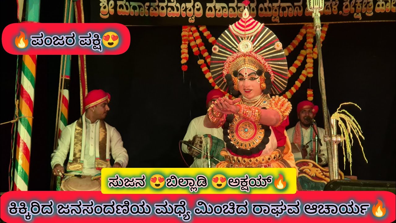 ಕಿಕ್ಕಿರಿದ ಜನಸಂದಣಿಯ ಮಧ್ಯೆ ಮಿಂಚಿದ ರಾಘವ ಆಚಾರ್ಯ🔥 ಪಂಜರ ಪಕ್ಷಿ(46 ನೇ ಪ್ರಯೋಗ )😍